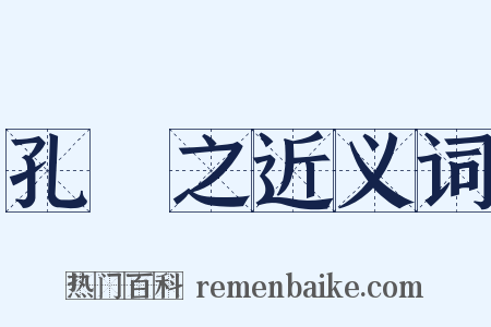 孔琇之近义词是什么意思的图片